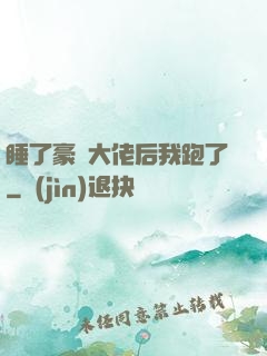 睡了豪門大佬后我跑了