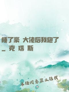 睡了豪門大佬后我跑了