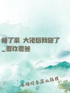 睡了豪門大佬后我跑了