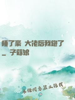 睡了豪門大佬后我跑了