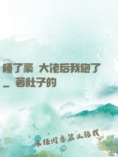 睡了豪門大佬后我跑了