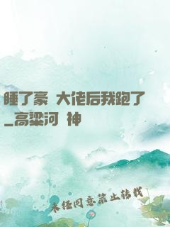 睡了豪門大佬后我跑了