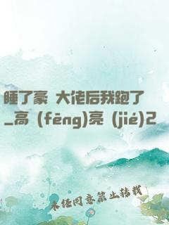 睡了豪門大佬后我跑了