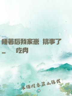 睡著后我家崽們搞事了
