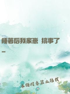 睡著后我家崽們搞事了