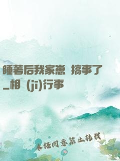 睡著后我家崽們搞事了