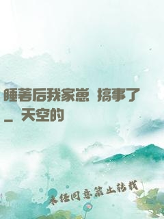睡著后我家崽們搞事了