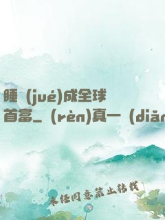 睡覺(jué)成全球首富