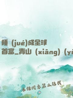 睡覺(jué)成全球首富