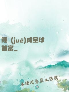 睡覺(jué)成全球首富
