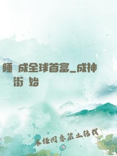 睡覺成全球首富