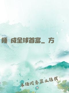 睡覺成全球首富
