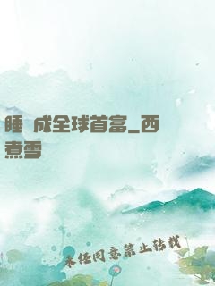睡覺成全球首富