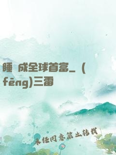 睡覺成全球首富