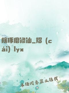 瞎琢磨修仙