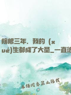 瞎眼三年，我的學(xué)生都成了大圣