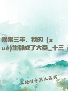 瞎眼三年，我的學(xué)生都成了大圣