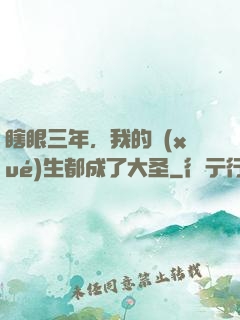 瞎眼三年，我的學(xué)生都成了大圣
