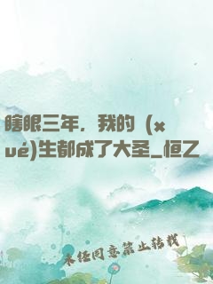 瞎眼三年，我的學(xué)生都成了大圣