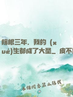 瞎眼三年，我的學(xué)生都成了大圣