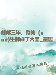 瞎眼三年，我的學(xué)生都成了大圣