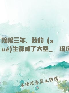 瞎眼三年，我的學(xué)生都成了大圣