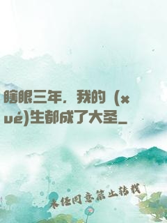 瞎眼三年，我的學(xué)生都成了大圣