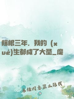 瞎眼三年，我的學(xué)生都成了大圣