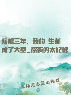 瞎眼三年，我的學生都成了大圣