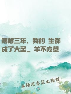 瞎眼三年，我的學生都成了大圣