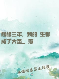 瞎眼三年，我的學生都成了大圣
