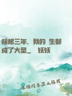 瞎眼三年，我的學生都成了大圣