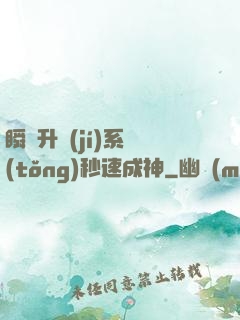 瞬間升級(jí)系統(tǒng)秒速成神