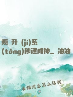 瞬間升級(jí)系統(tǒng)秒速成神