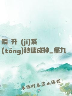 瞬間升級(jí)系統(tǒng)秒速成神