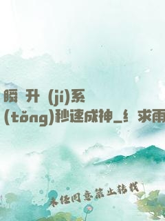 瞬間升級(jí)系統(tǒng)秒速成神