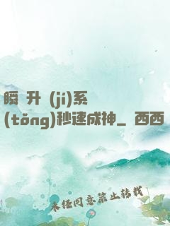 瞬間升級(jí)系統(tǒng)秒速成神