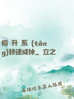 瞬間升級系統(tǒng)秒速成神