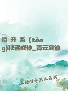 瞬間升級系統(tǒng)秒速成神