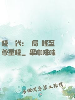 瞳術時代：開局覺醒至尊重瞳