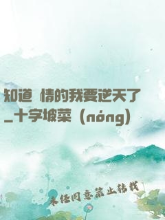 知道劇情的我要逆天了
