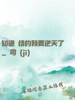 知道劇情的我要逆天了