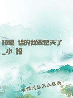 知道劇情的我要逆天了