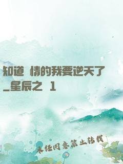 知道劇情的我要逆天了