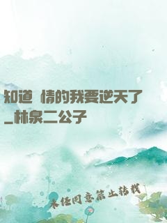 知道劇情的我要逆天了