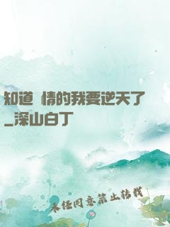 知道劇情的我要逆天了