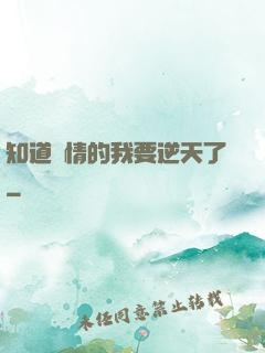 知道劇情的我要逆天了