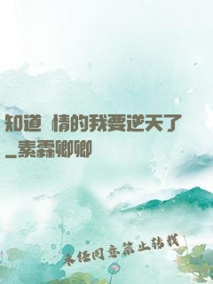 知道劇情的我要逆天了