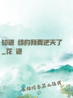知道劇情的我要逆天了