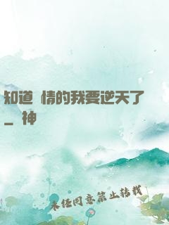 知道劇情的我要逆天了
